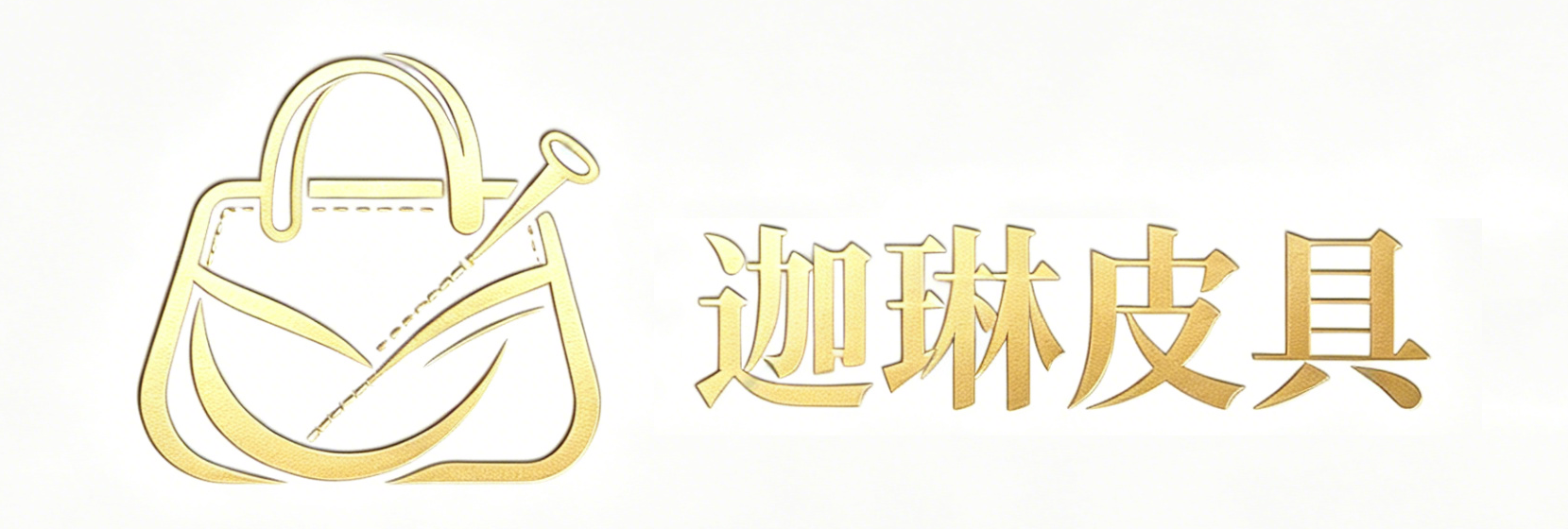 迦琳皮具-广州迦琳皮具有限公司