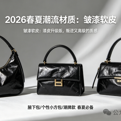 2026春夏爆款材质预定！皱漆软皮凭什么火？