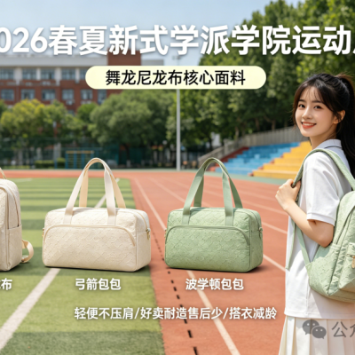 2026春夏“学院风”爆了！舞龙尼龙布是什么？为什么它成了核心面料？